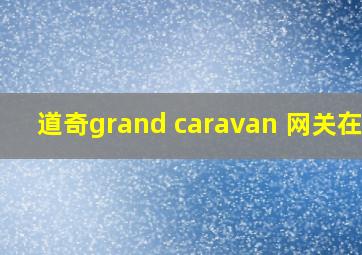 道奇grand caravan 网关在哪